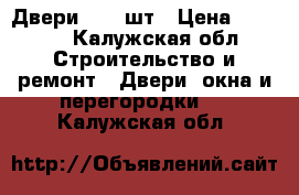 Двери *60 2шт › Цена ­ 1 200 - Калужская обл. Строительство и ремонт » Двери, окна и перегородки   . Калужская обл.